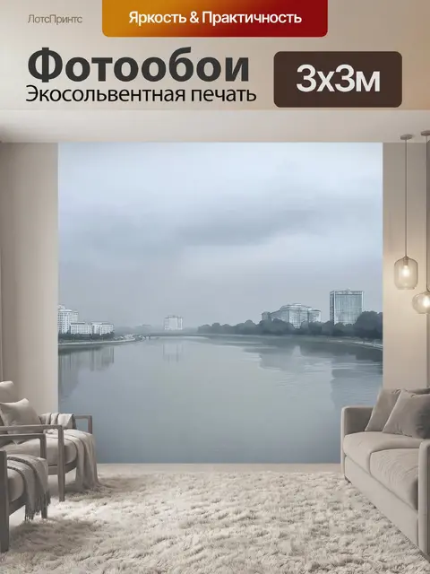 Фотообои туманное утро над волгой
