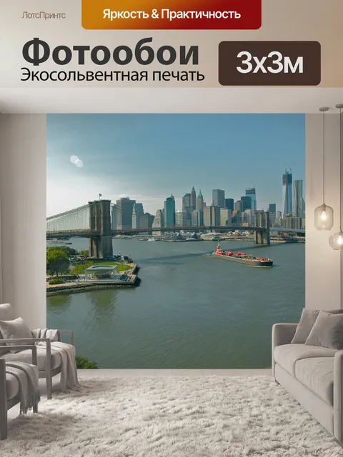 Фотообои Манхэттен