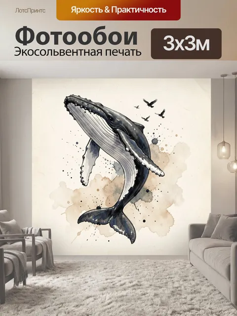 Фотообои Кит в акварельной стилистике