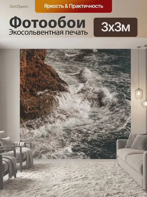 Фотообои Волны