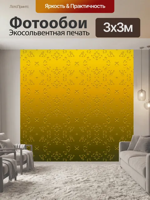 Фотообои диффузные золотые обои с деталями
