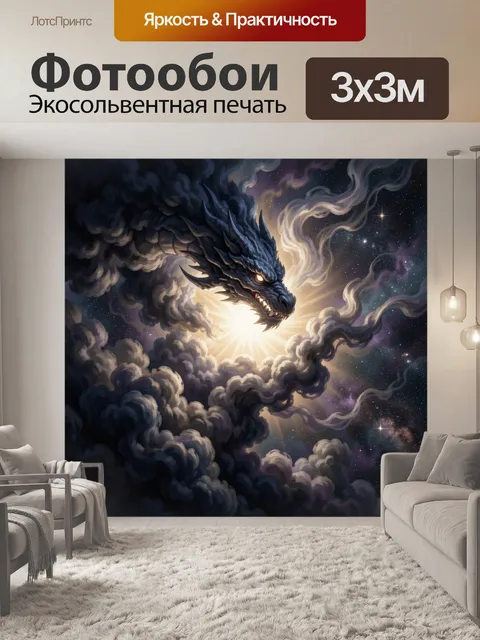 300 × 300 см · Экосольвентная печать