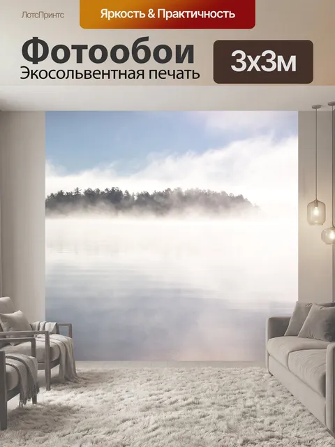 Фотообои Туманное утро