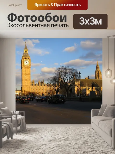 Фотообои Лондон