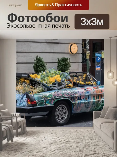 Фотообои Автомобиль