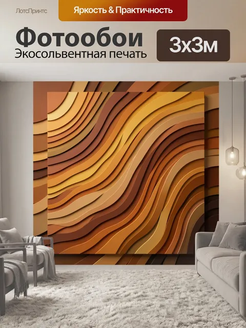 Фотообои Абстрактные волны в теплых тонах