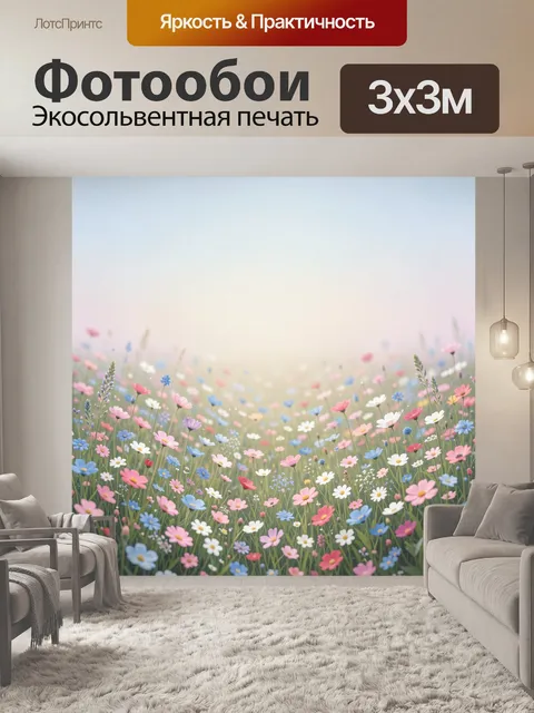 Фотообои Летнее поле цветов в рассеянном свете