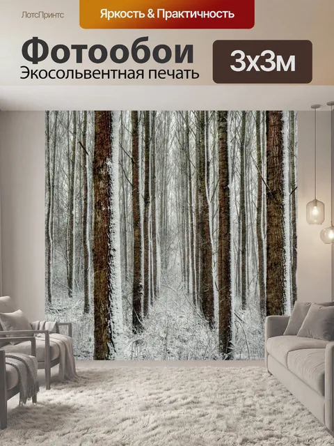 Фотообои Лес линия