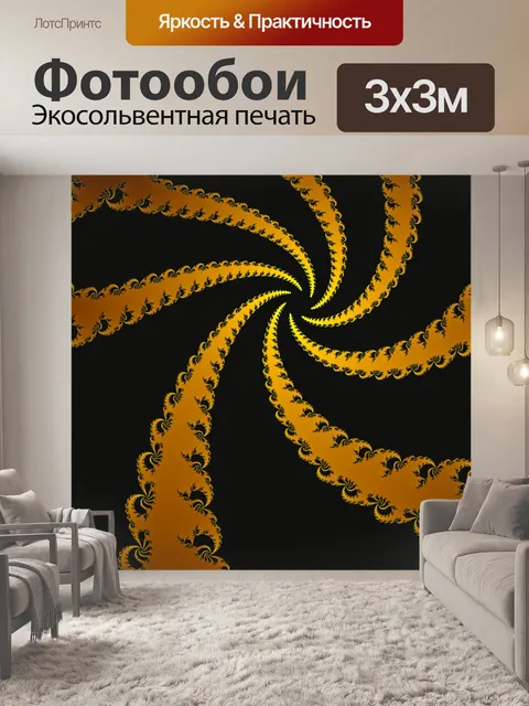 Фотообои Золотая спираль
