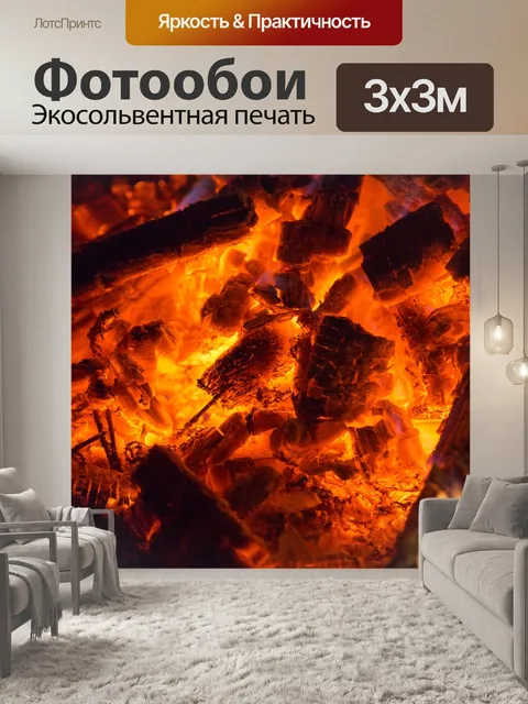Фотообои Угли