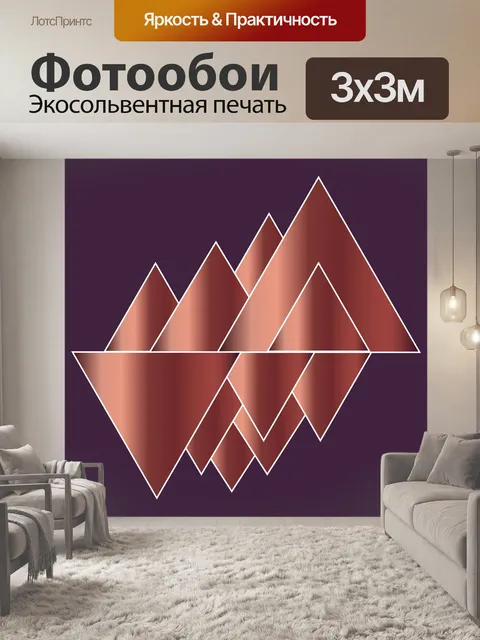 Фотообои геометрический, горы, медь, дизайн