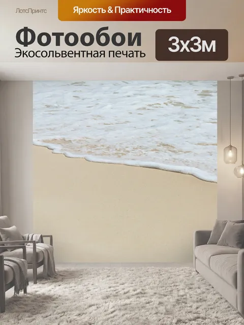 Фотообои морская пена на белом пляже