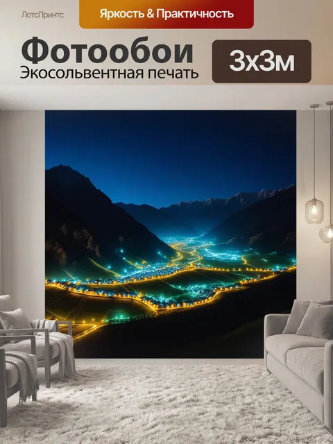 Фотообои горы, освещенные огнями лежащих деревень