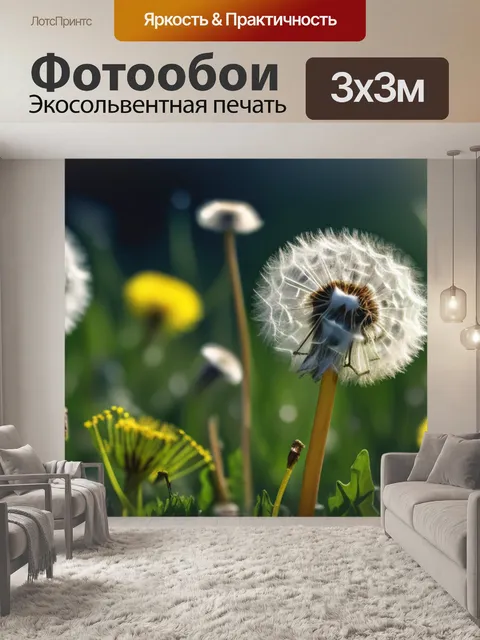 Фотообои с одуванчиками купить легкий