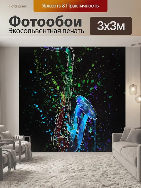 Фотообои саксофон, музыка