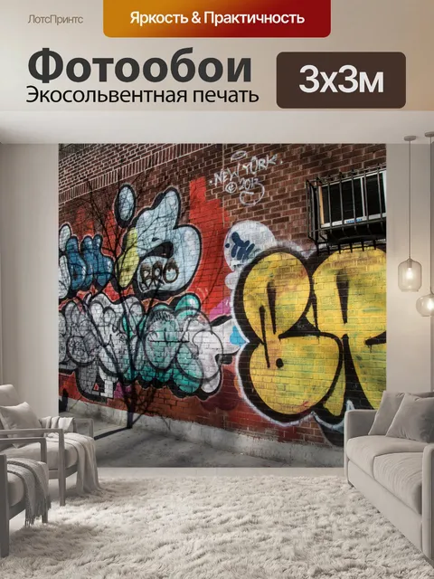 Фотообои Граффити
