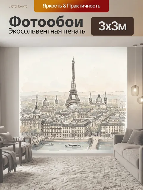 Фотообои Париж с Эйфелевой башней