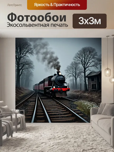 Фотообои мрачный и атмосферный пейзаж с мелькающим паровозом вдалеке