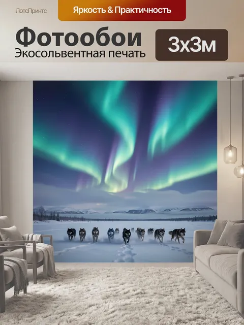 Фотообои Северное сияние и ездовые собаки
