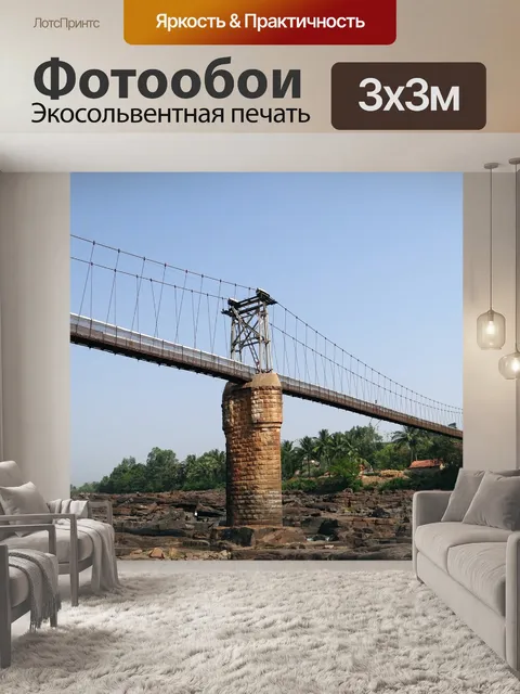 Фотообои Висячий мост