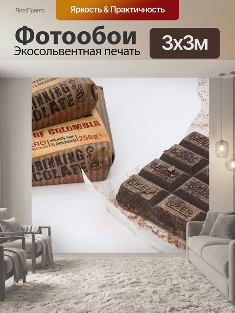Фотообои Какао