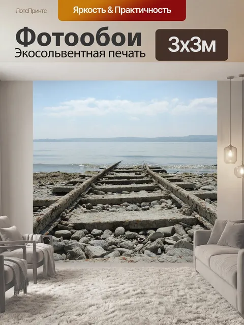 Фотообои Треки