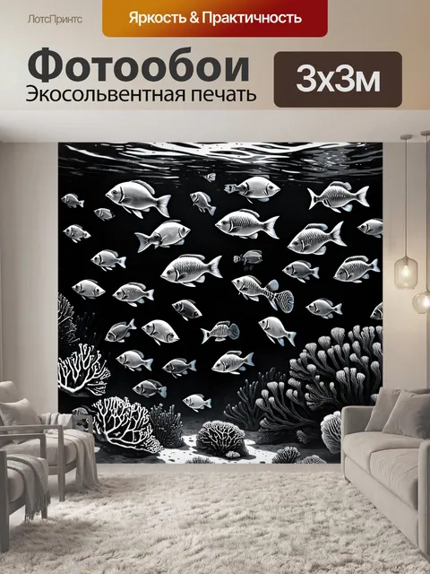 Фотообои черно-белый: морской мир с коралловыми рифами и множеством разноцветных рыб, играющих в тени