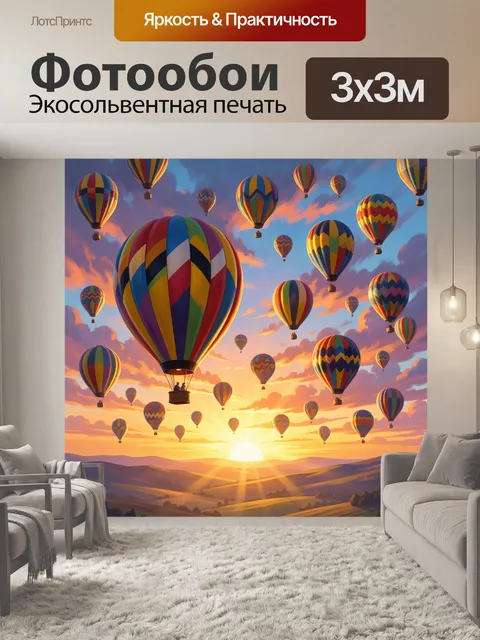 Фотообои Воздушные шары на закате