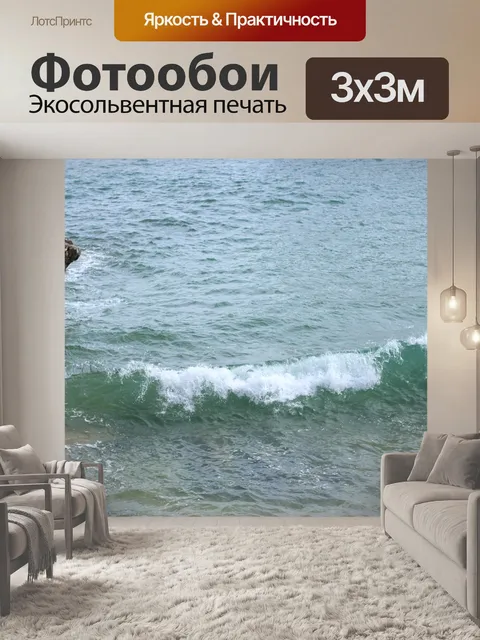 Фотообои Волны
