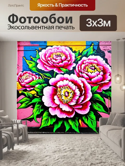 Фотообои цветы в стиле граффити, изысканные пионы с уличным искусством в стиле ретро