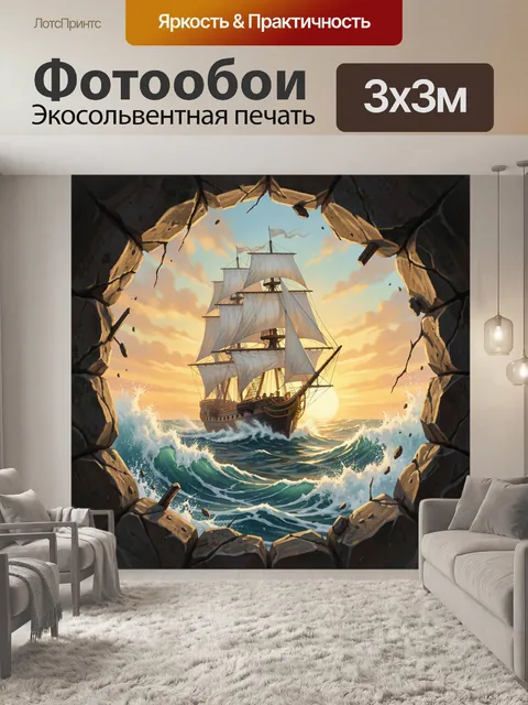 Фотообои Парусник в морской стихии