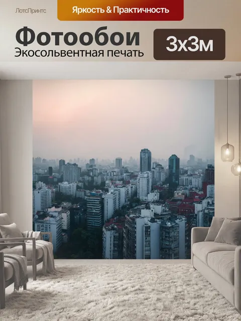 Фотообои утренний туман над городом