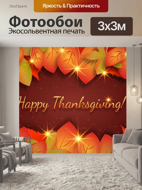 Фотообои благодарение, приветствие, осень,