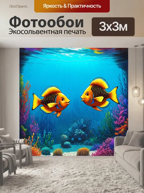 Фотообои фантастическая подводная цивилизация, где рыбы обсуждают между собой