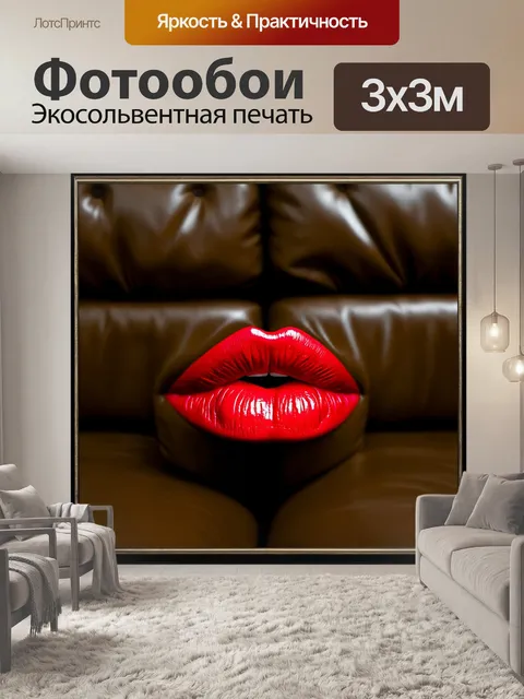 Фотообои губы, покрытые матовой красной помадой, на фоне размытых текстур кожаного дивана, создающего контраст