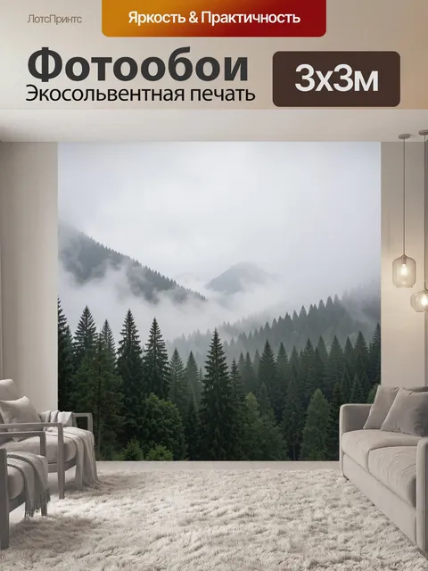 Фотообои Туманные горы и хвойный лес