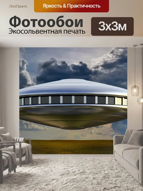 Фотообои Нло