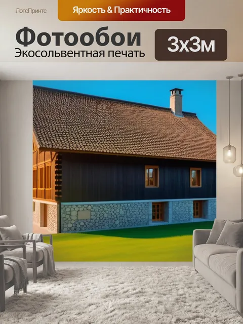 Фотообои живописный загородный дом с деревянной изоляцией