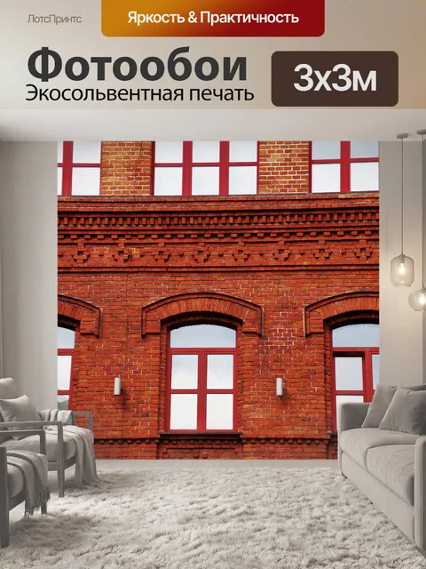 Фотообои Кирпич