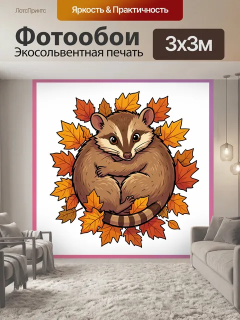 Фотообои Енот в осенних листьях