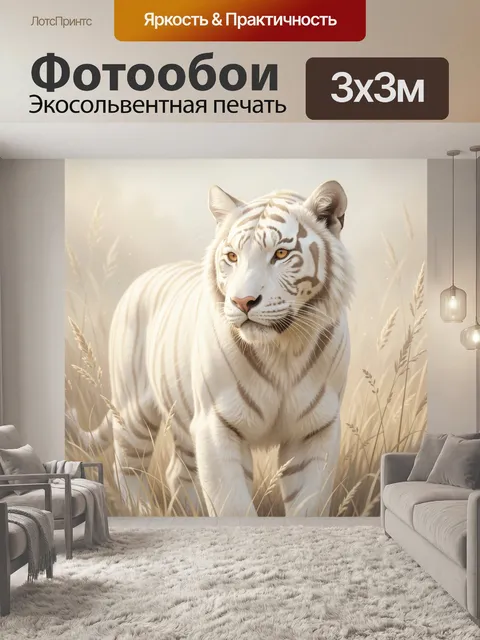 Фотообои Белый тигр в траве