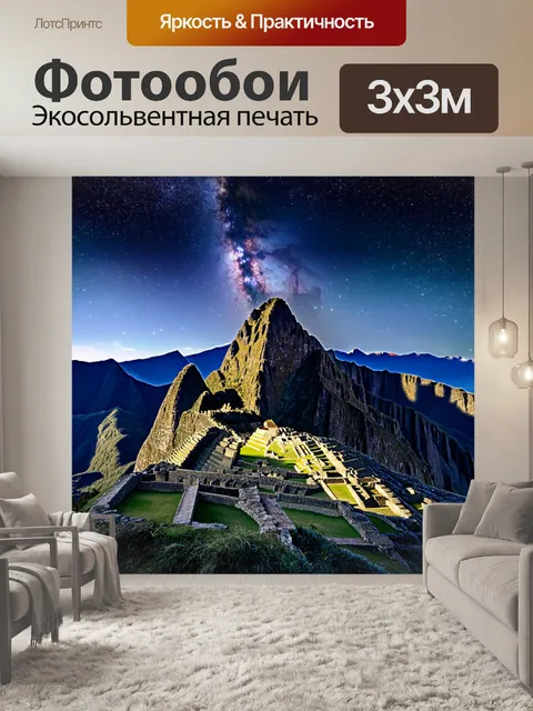 Фотообои астрономический вид на горы перу и мачу-пикчу