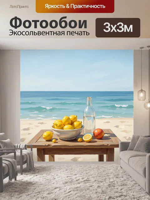 Фотообои Лимоны на пляже у моря