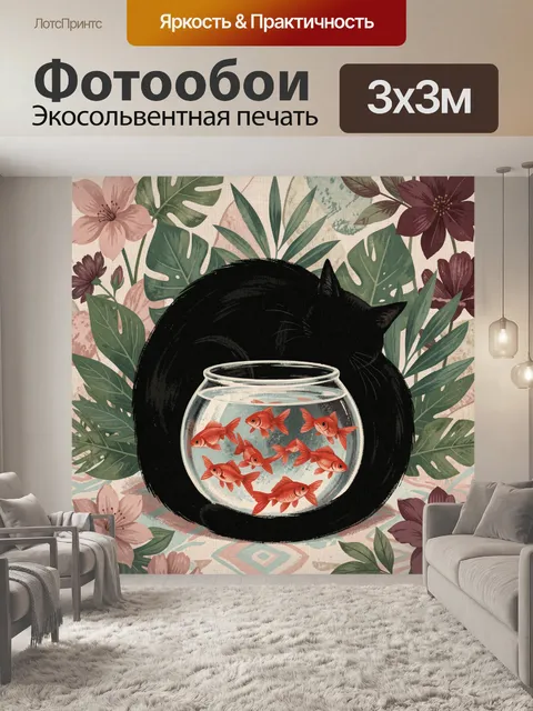 Фотообои Черный кот и рыбки в аквариуме