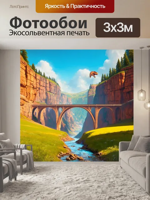 Фотообои гигантский мост с динозаврами в натуральную величину, переходящий через пропасть с лужайками по обе стороны