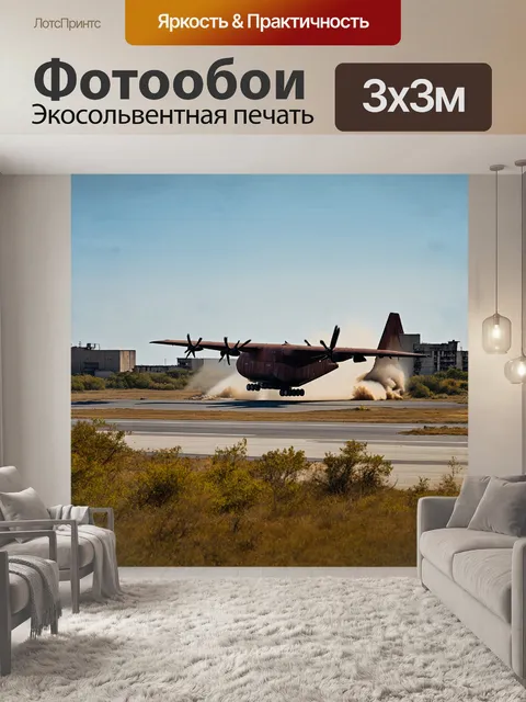 Фотообои грузовой самолет, приземляющийся на заброшенной взлетно-посадочной полосе, окруженной дикой природой и…