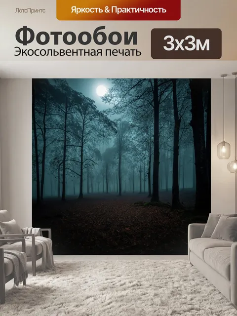 Фотообои туман в стиле логотип с темным лесом, туман стелится по земле, лунный свет пробивается сквозь деревья