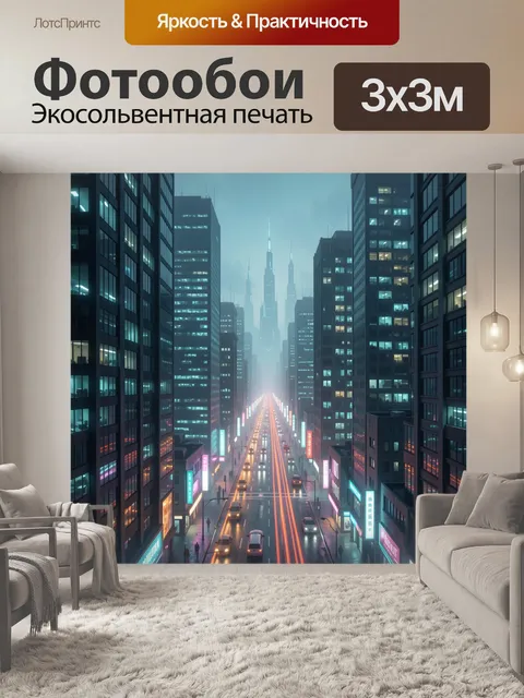 Фотообои Ночной мегаполис в тумане