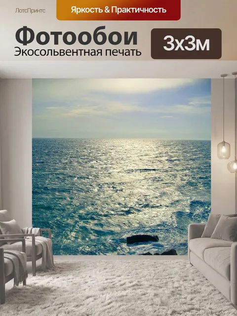 Фотообои Море