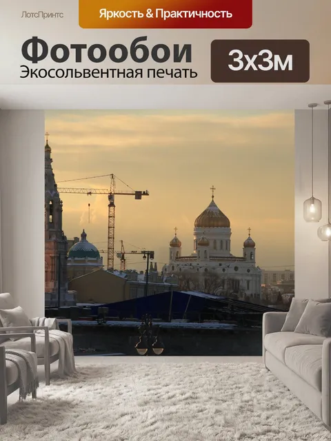 Фотообои Москва
